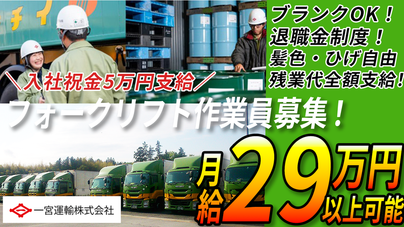 一宮運輸株式会社の求人・転職情報