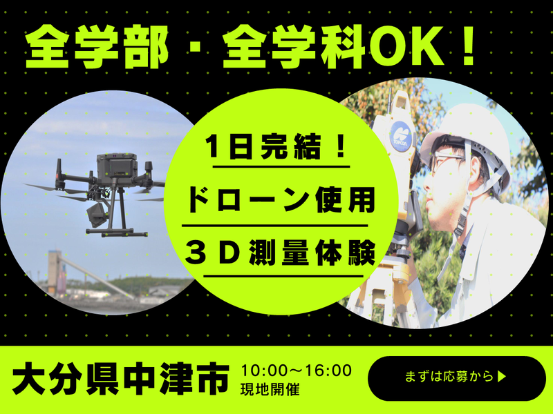 先輩社員参加!交通費・昼食支給!ドローン測量の仕事体験