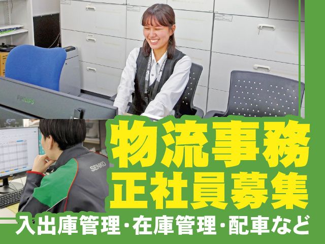 関越センコーロジ株式会社の求人・転職情報