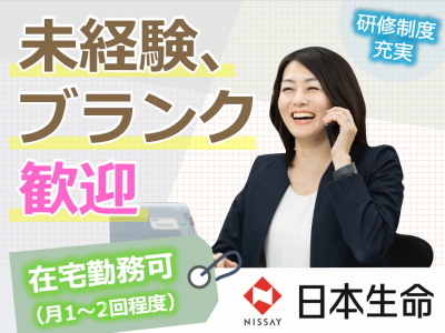 日本生命保険相互会社の求人・転職情報