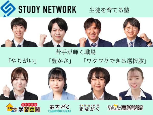 株式会社スタディーネットワークの求人・転職情報
