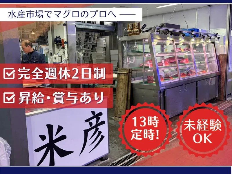 株式会社　米彦の求人・転職情報