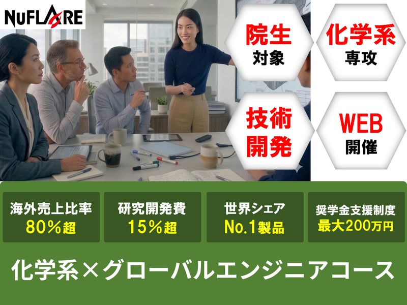 株式会社ニューフレアテクノロジー