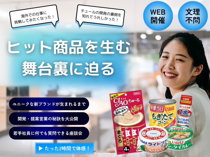27卒【なぜ売れる?】有名商品を生み出すメソッド　独創と挑戦