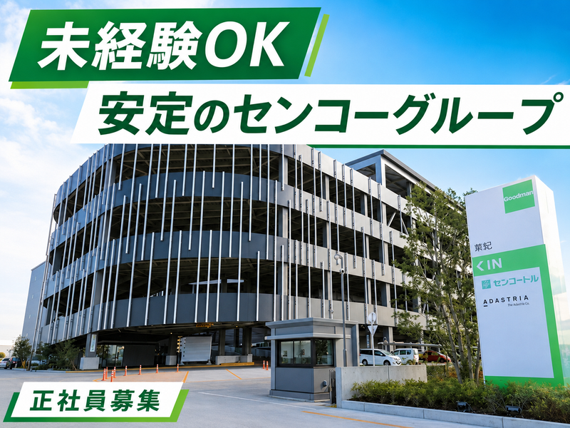 柏センコー運輸株式会社の求人・転職情報