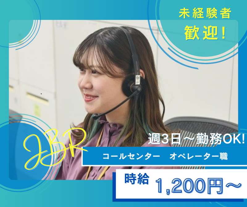 ジャパンベストレスキューシステム株式会社　大垣コンタクトセンターのアルバイト・バイト求人情報
