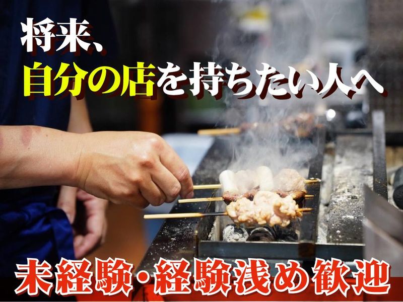 炭火串焼　とり隆　toritakaの求人・転職情報
