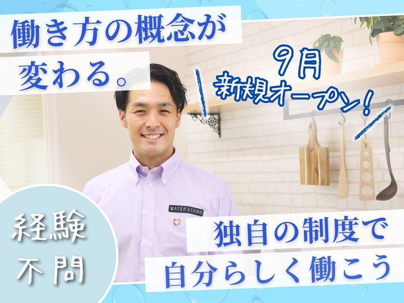 ウォータースタンド株式会社の求人・転職情報