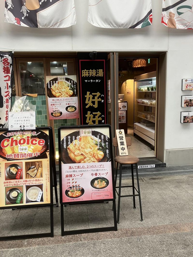 好好 麻辣湯(ハオハオ マーラータン)塚本店/株式会社堀本商事のアルバイト・バイト求人情報-02