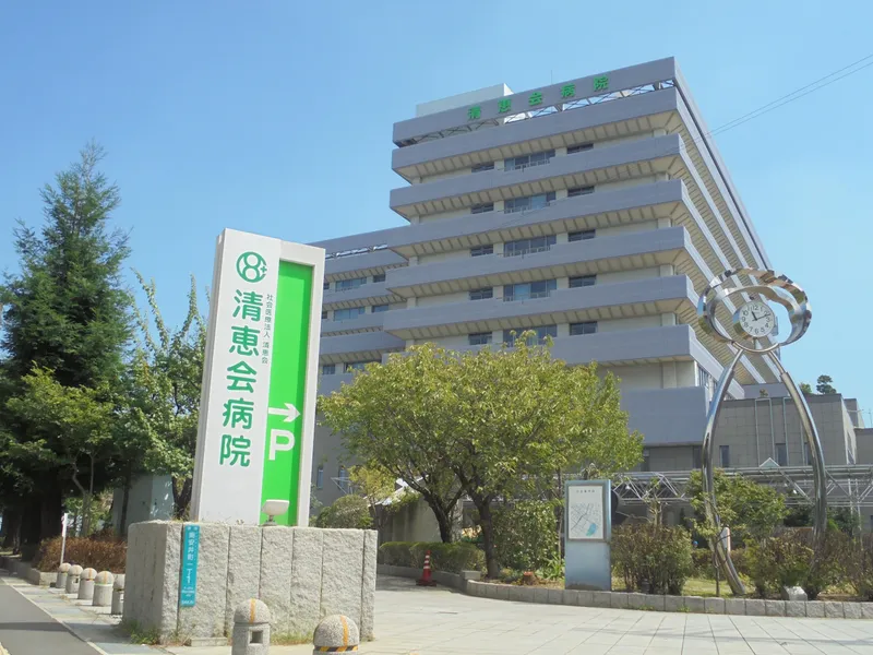 社会医療法人清恵会のアルバイト・バイト求人情報