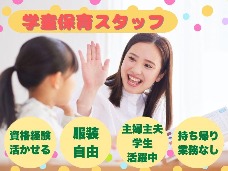 株式会社セリオ　蔵前小学校放課後子供教室の派遣求人情報