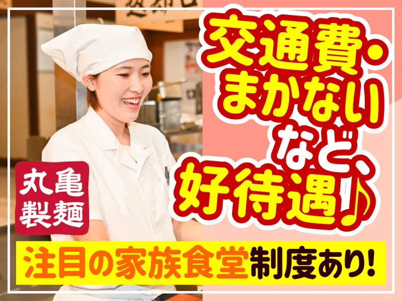 丸亀製麺尾張旭店のアルバイト・バイト求人情報