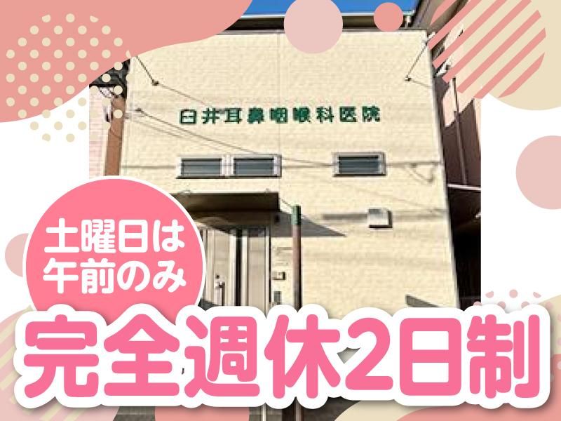臼井耳鼻咽喉科医院のアルバイト・バイト求人情報-04