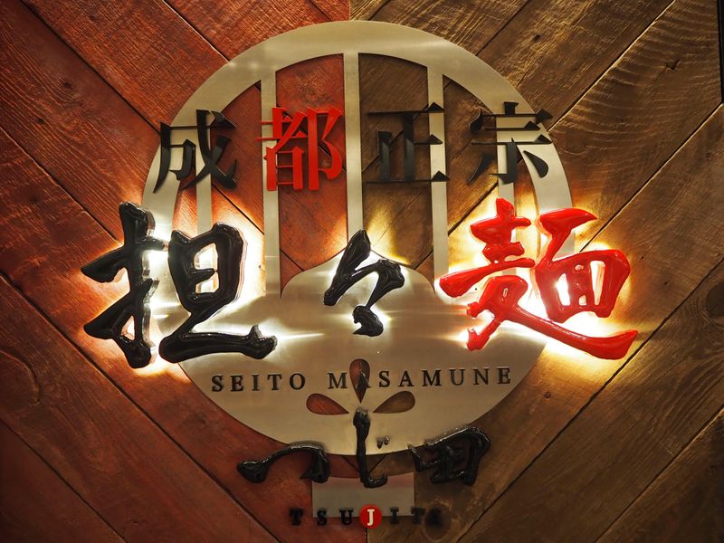 成都政宗担々麺　アークヒルズ店のアルバイト・バイト求人情報-03