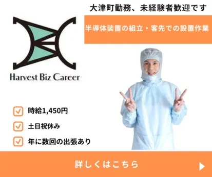 株式会社Harvest Biz Careerのアルバイト・バイト求人情報