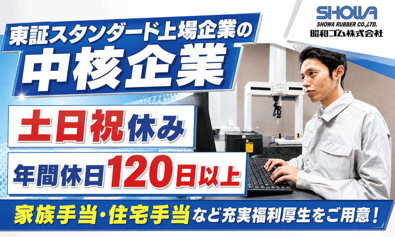 昭和ゴム株式会社の求人・転職情報