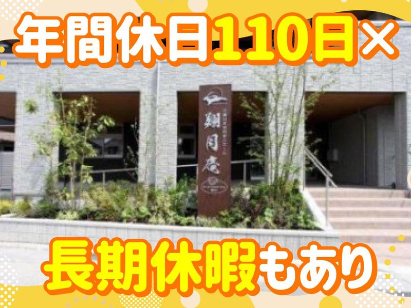 株式会社シーナ 翔月庵 加古川のアルバイト・バイト求人情報-04