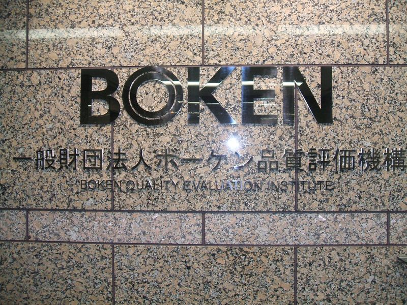 一般財団法人ボーケン品質評価機構のアルバイト・バイト求人情報-03