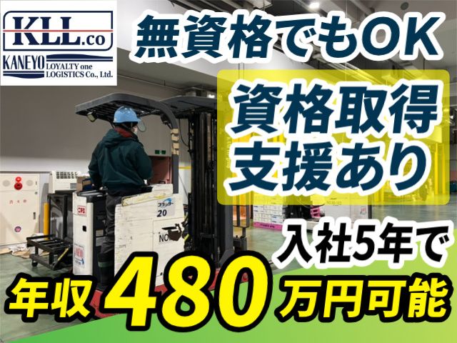 カネヨ ロイヤリティ ワン ロジスティクス株式会社の求人・転職情報
