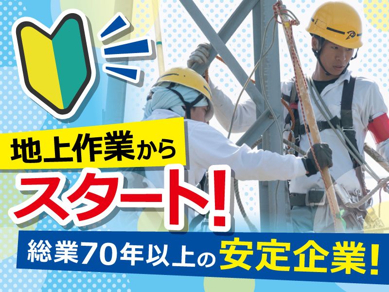 大栄電設株式会社の求人・転職情報