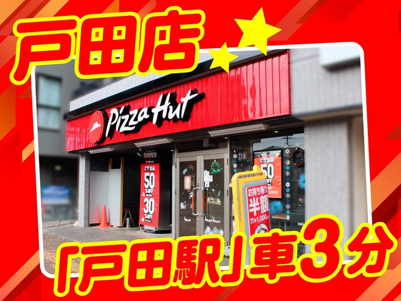 ピザハット　戸田店の派遣求人情報