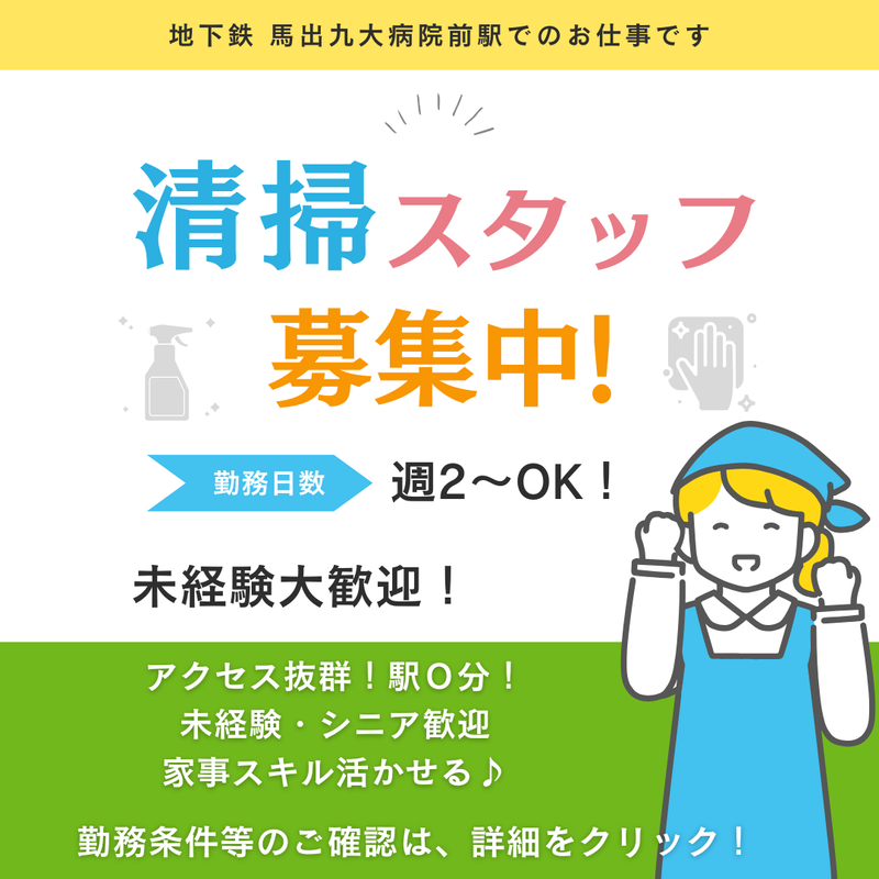 地下鉄馬出九大病院前駅　(三栄ビルサービス株式会社)のアルバイト・バイト求人情報-02