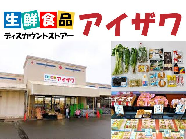 有限会社アイザワ 本部の求人・転職情報