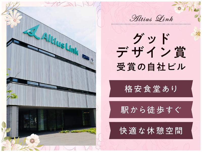 アルティウスリンク株式会社の求人・転職情報