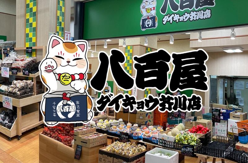 八百屋ダイキョウ芥川店のアルバイト・バイト求人情報-03