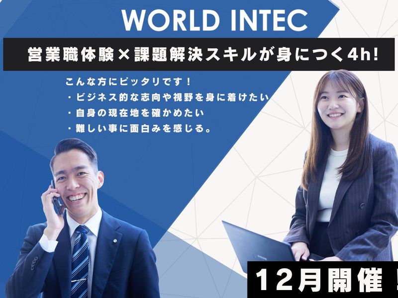 株式会社ワールドインテック