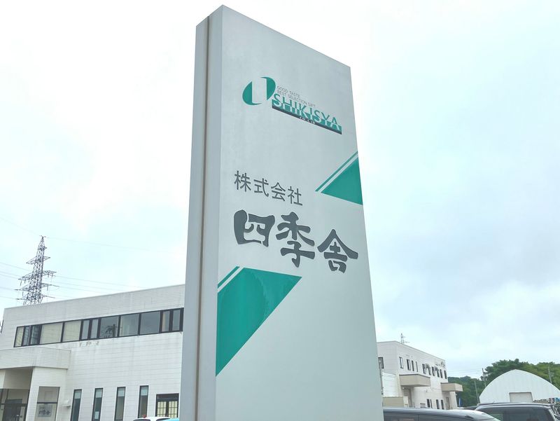 株式会社四季舎のアルバイト・バイト求人情報-03