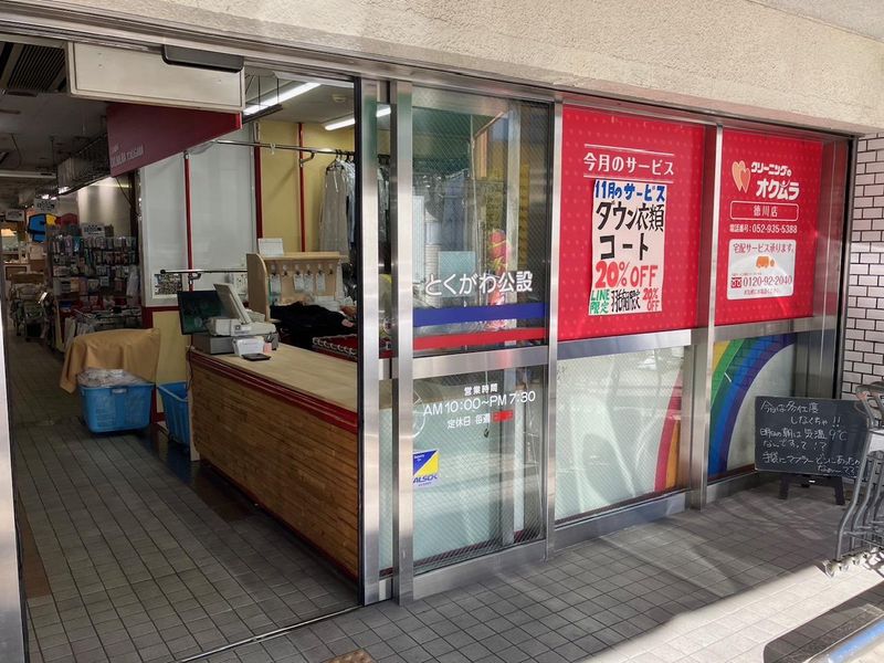 クリーニングのオクムラ　徳川店のアルバイト・バイト求人情報-03