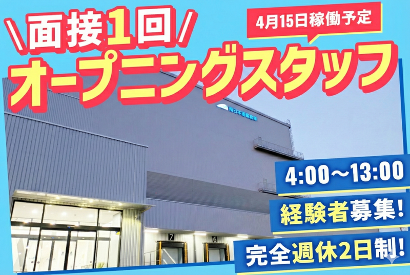 南日本運輸倉庫株式会社　市川センターのアルバイト・バイト求人情報-01