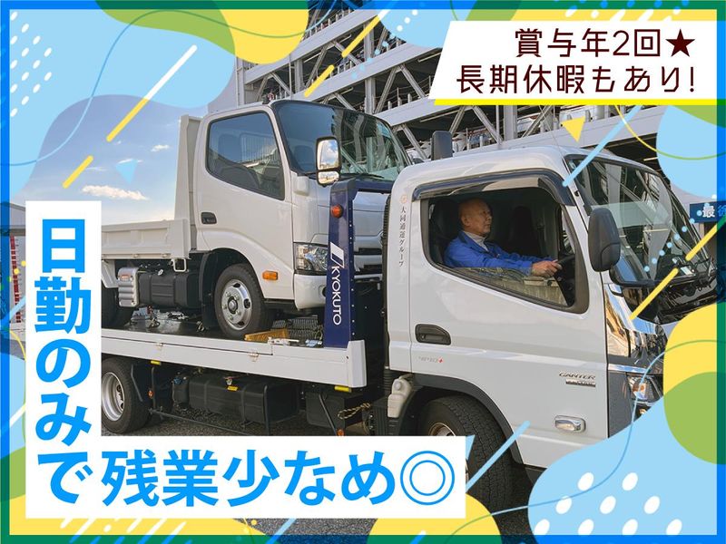 大同通運株式会社の求人・転職情報