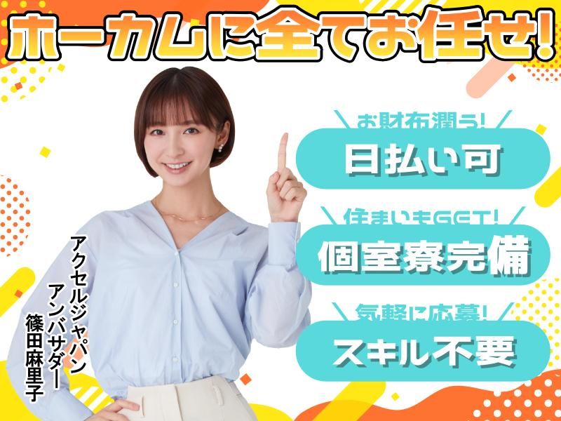 株式会社ホーカム　愛知県岡崎市の派遣求人情報