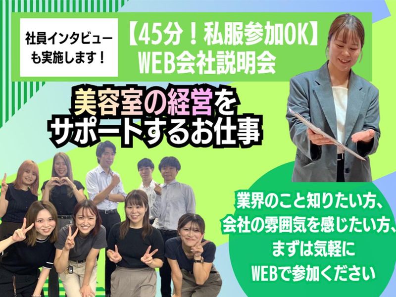 【WEB45分】美容室経営をサポートする総合美容ディーラー