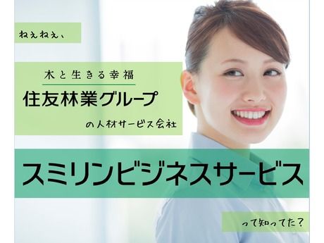 スミリンビジネスサービス株式会社の求人情報