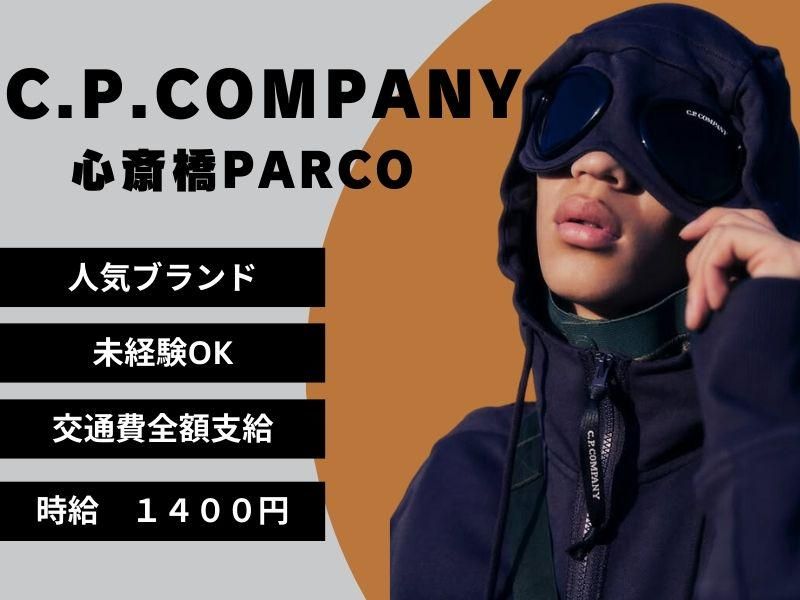 C.P. Company心斎橋PARCO POPUPのアルバイト・バイト求人情報-27