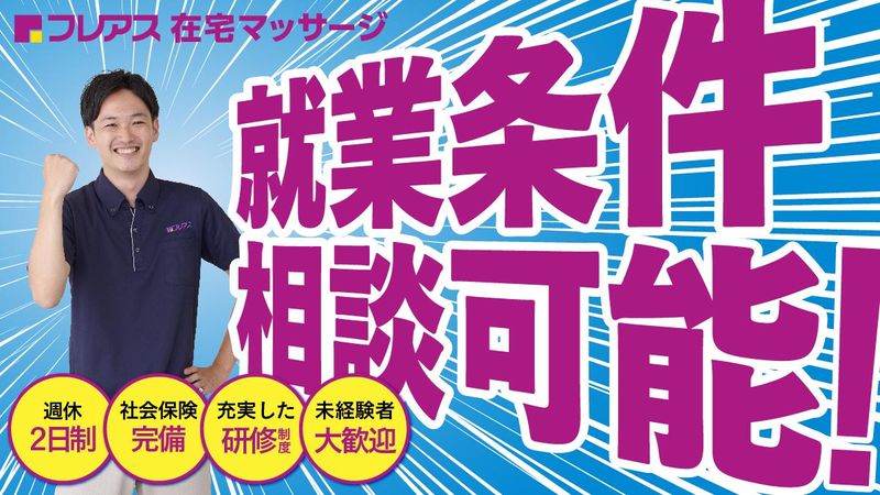 フレアス在宅マッサージ 静岡清水区施術所の求人情報