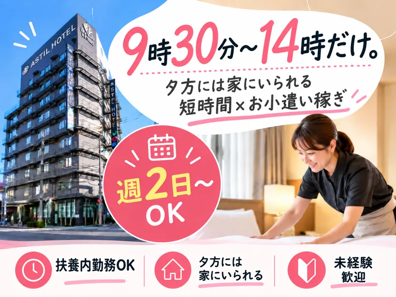 アスティルホテル十三プレシャスのアルバイト・バイト求人情報