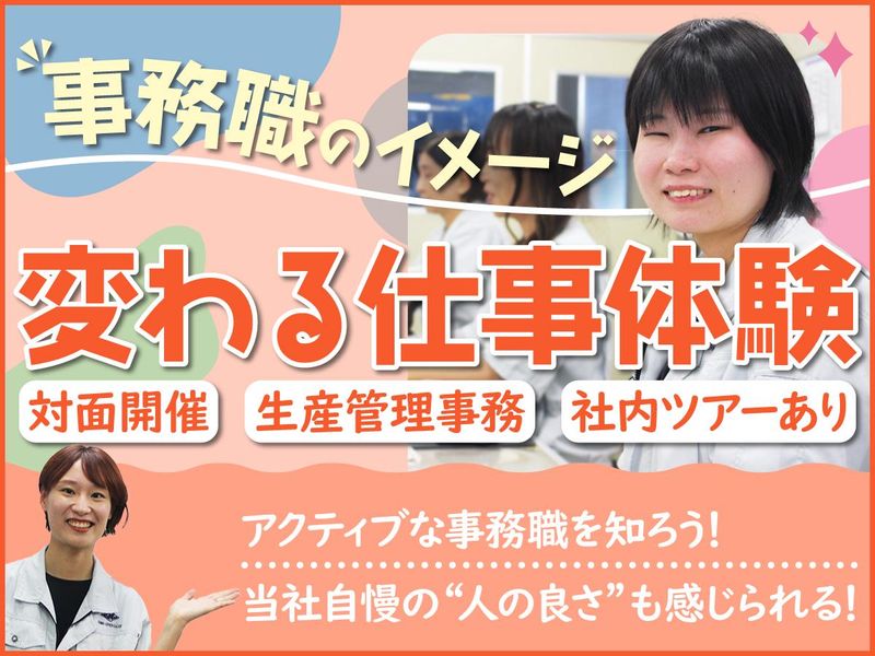 (対面)思ったよりアクティブ?常識覆す事務系職種体験!