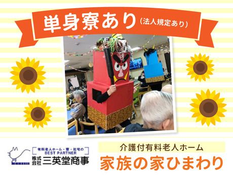 家族の家ひまわり　宝積寺のアルバイト・バイト求人情報-03