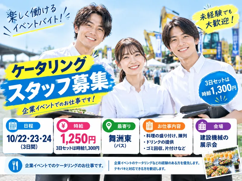 建設機械の展示会のアルバイト・バイト求人情報