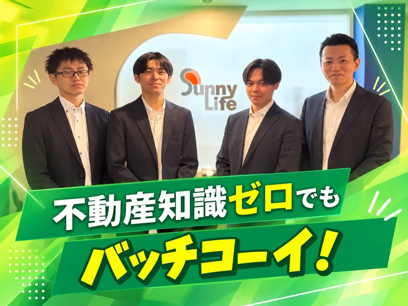 株式会社サニーライフの求人・転職情報