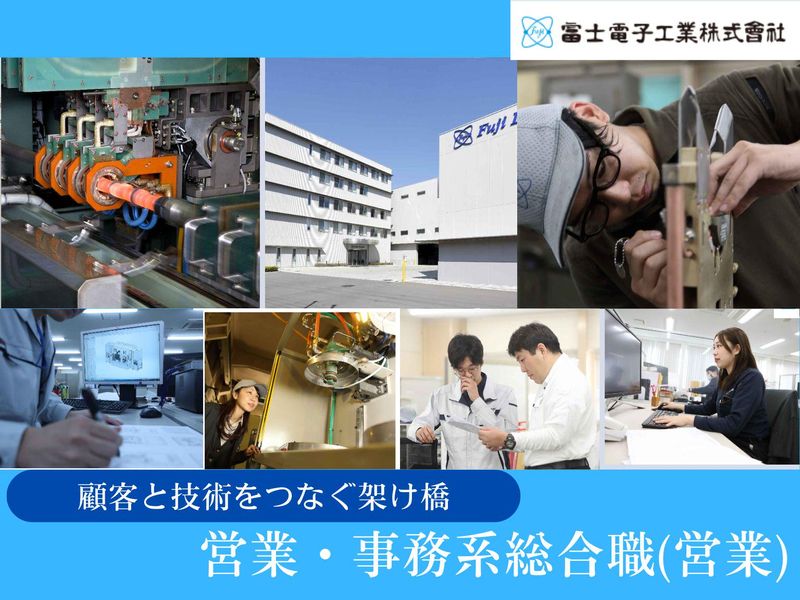 富士電子工業株式会社