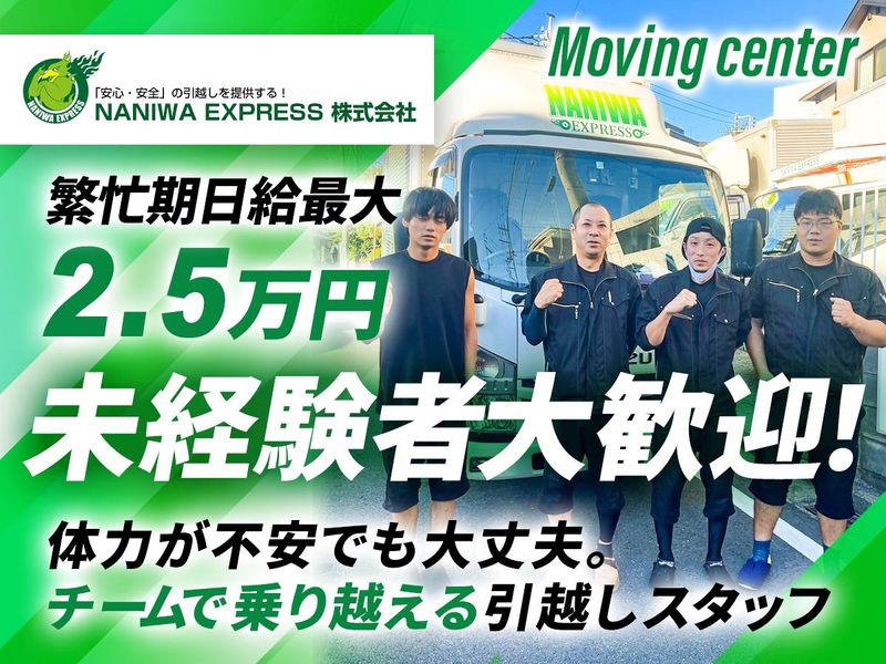 NANIWA EXPRESS株式会社