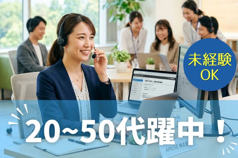 AMUSE株式会社のアルバイト・バイト求人情報-45