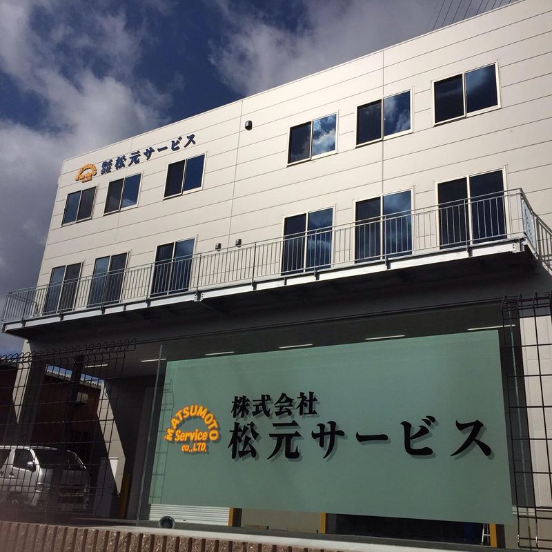 株式会社 松元サービスの求人・転職情報