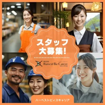 株式会社Harvest Biz Careerのアルバイト・バイト求人情報