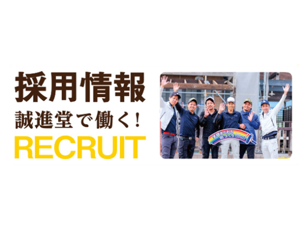 株式会社誠進堂　兵庫支店の求人・転職情報